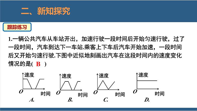 3.3用图象表示的变量间关系第2课时（教学课件）-2023-2024学年七年级数学下册同步课件（北师大版）08