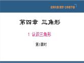 4.1认识三角形第1课时（教学课件）-2023-2024学年七年级数学下册同步课件（北师大版）