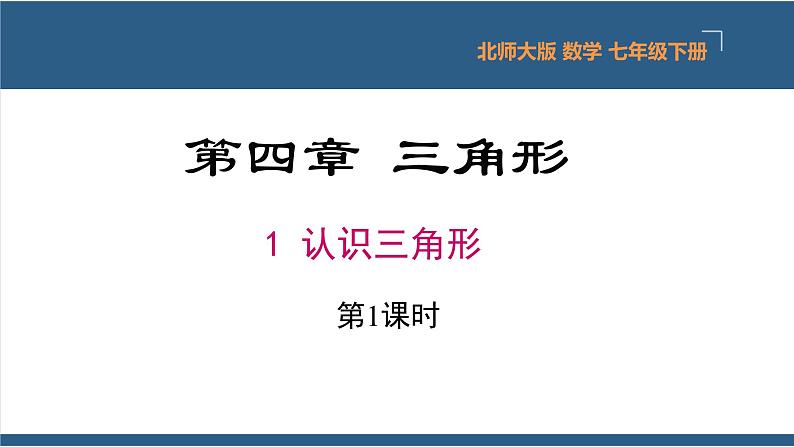 4.1认识三角形第1课时（教学课件）-2023-2024学年七年级数学下册同步课件（北师大版）第1页