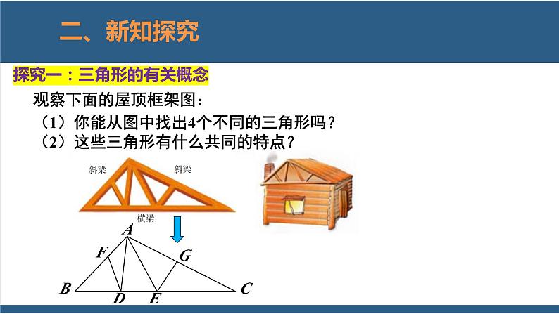 4.1认识三角形第1课时（教学课件）-2023-2024学年七年级数学下册同步课件（北师大版）第5页