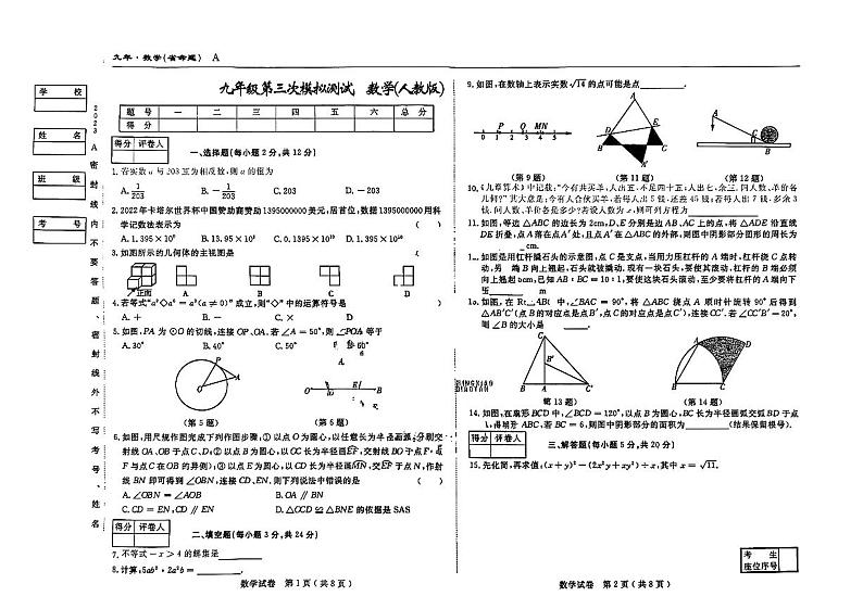 2023年吉林省伊通满族自治县九年级中考第三次模拟数学试卷第1页