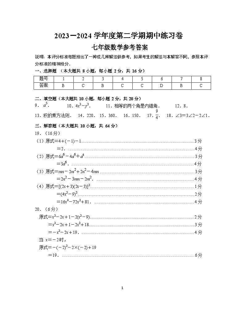 2023－2024学年度第二学期七年级期中练习卷答案（第11稿）(2)第1页
