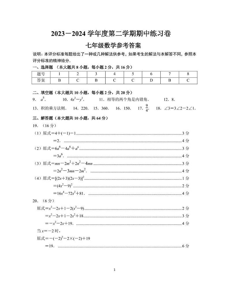 2023－2024学年度第二学期七年级期中练习卷答案（第11稿）(2)第1页