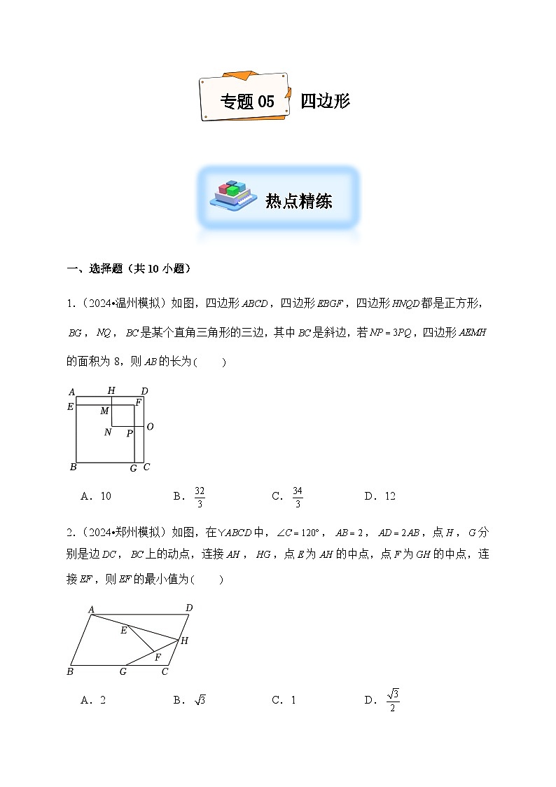 2024年中考数学复习专项试题--05 四边形第1页