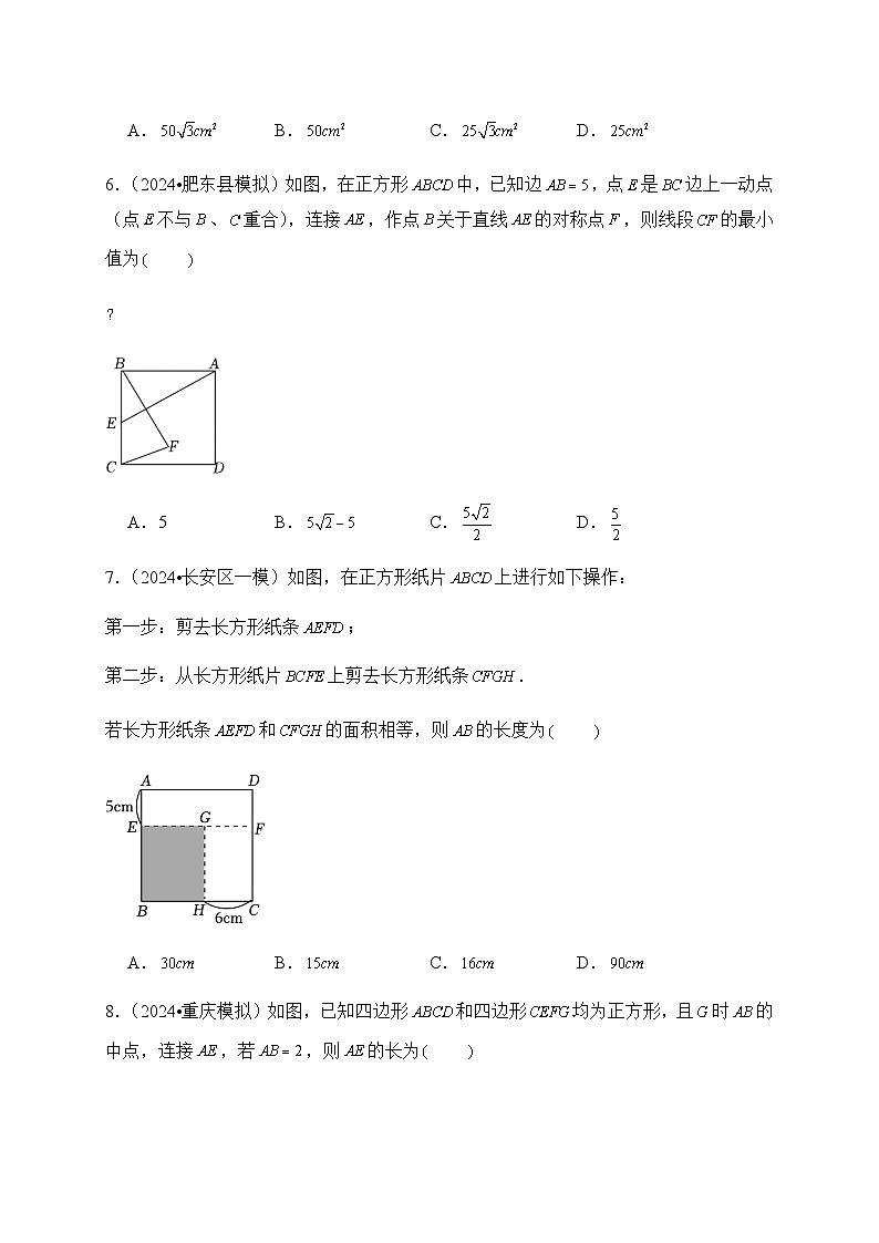 2024年中考数学复习专项试题--05 四边形第3页