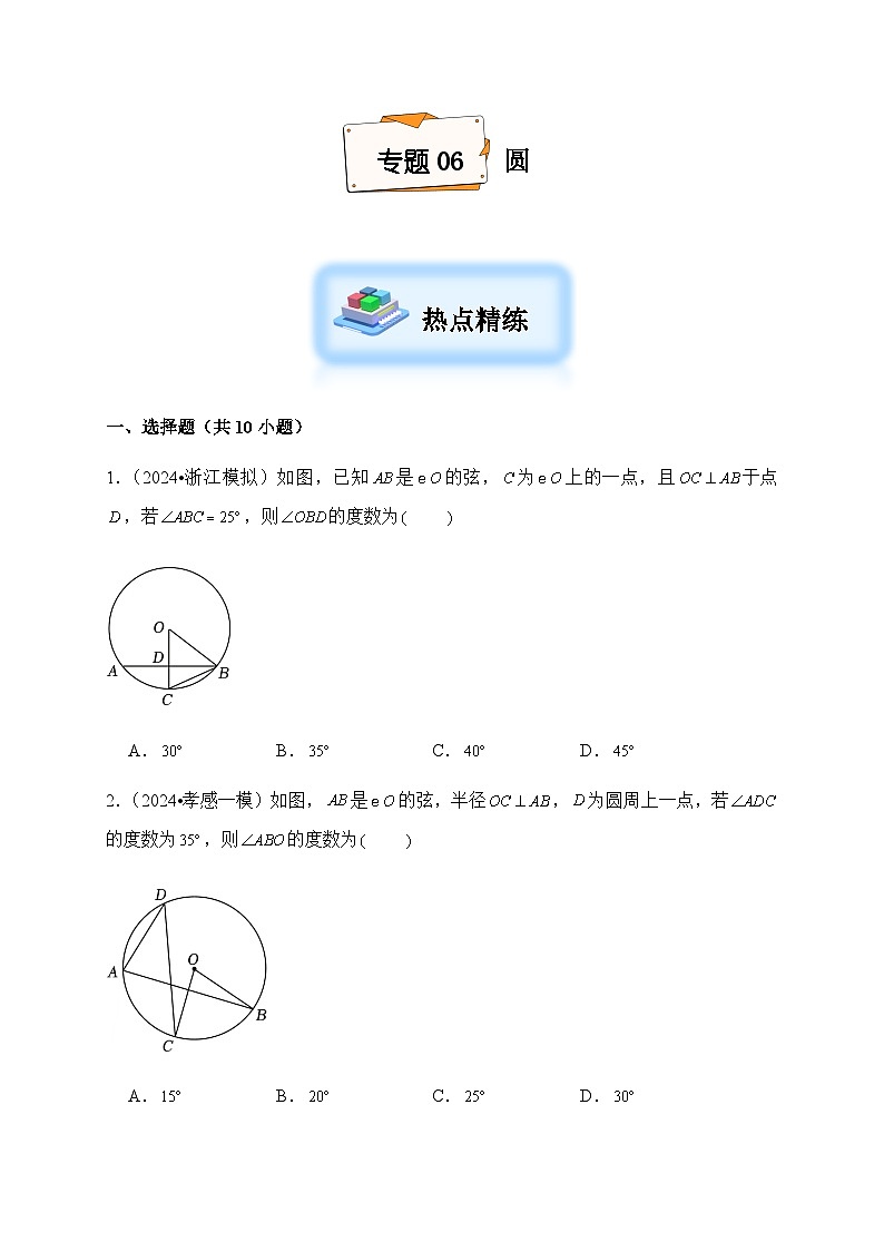 2024年中考数学复习专项试题--06 圆第1页