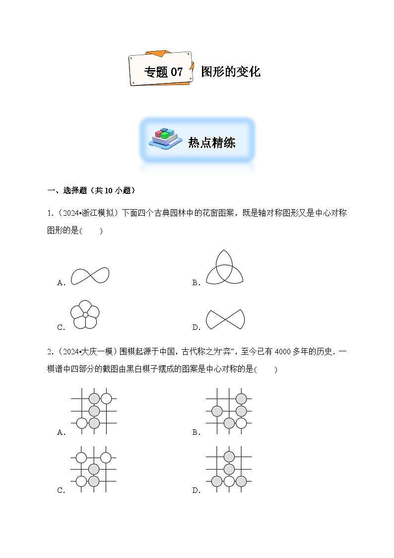 2024年中考数学复习专项试题--07 图形的变化第1页