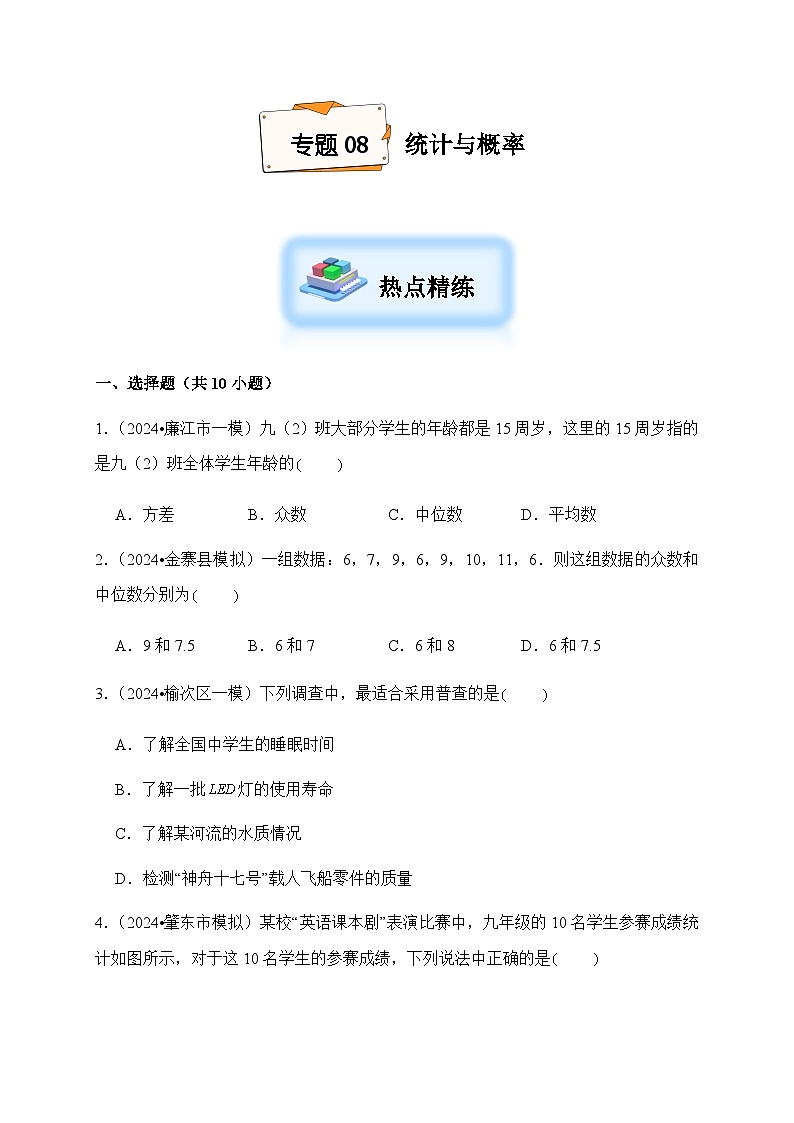 2024年中考数学复习专项试题--08 统计与概率第1页