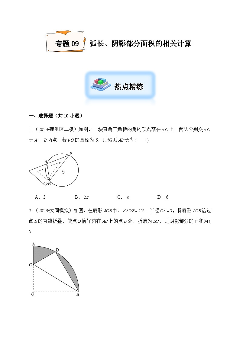 2024年中考数学复习专项试题--09 弧长、阴影部分面积的相关计算01