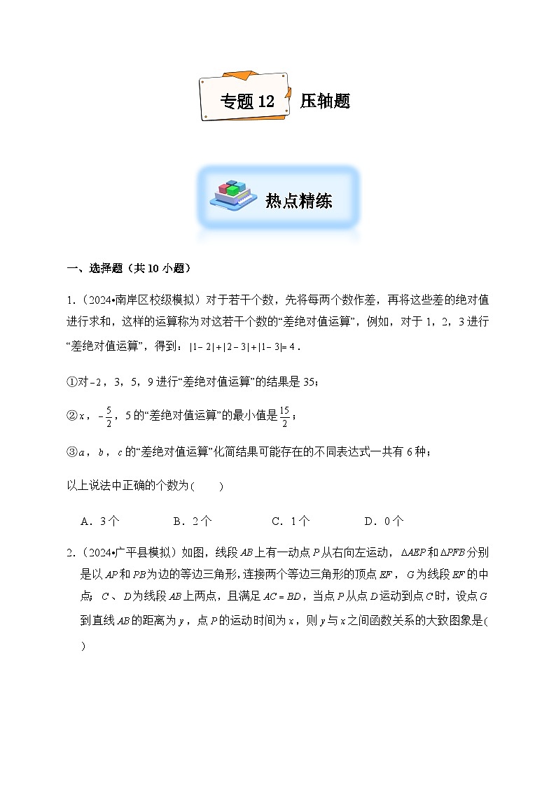 2024年中考数学复习专项试题--12 压轴题第1页
