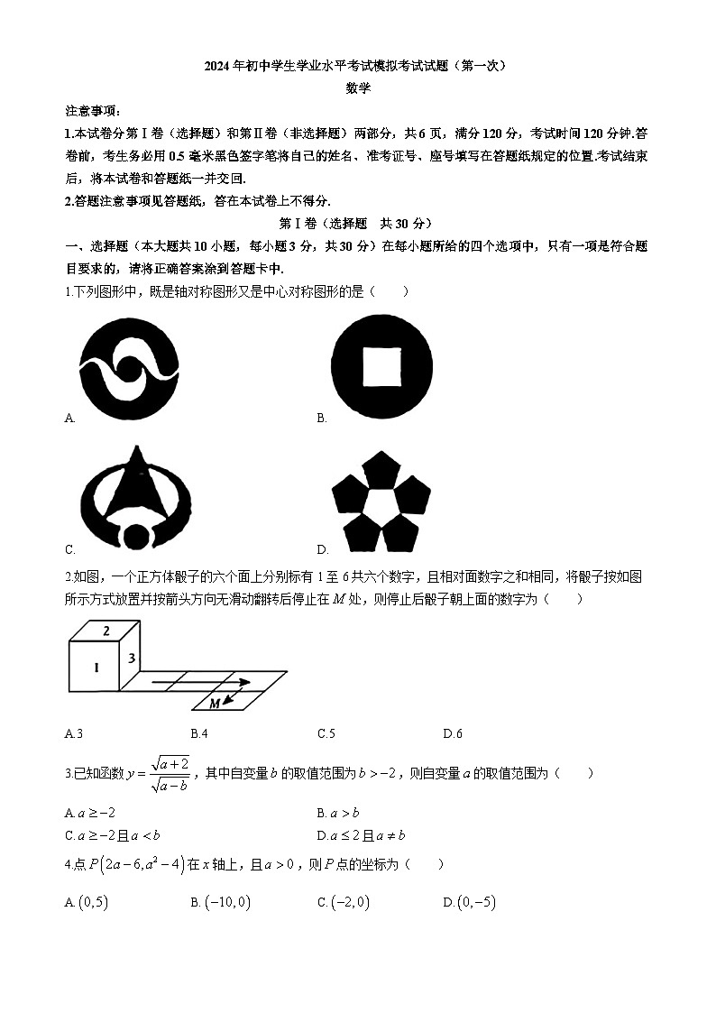 2024年山东省菏泽第一中学九年级下学期九年级中考一模考试数学模拟试题第1页