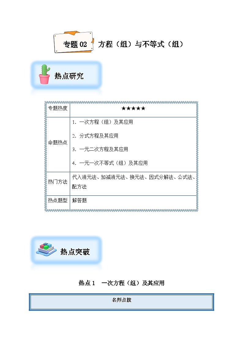 2024年中考数学复习专项训练---02 方程（组）与不等式（组）第1页