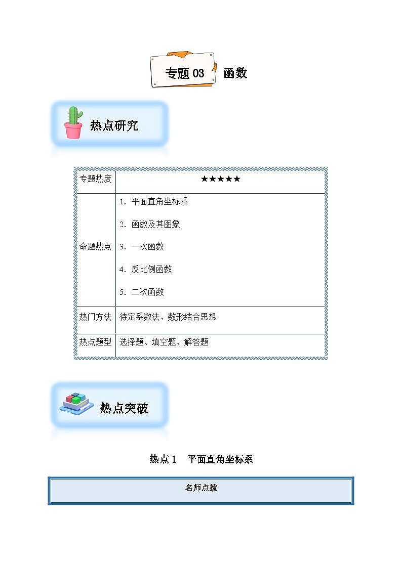 2024年中考数学复习专项训练---03 函数（菁讲）第1页