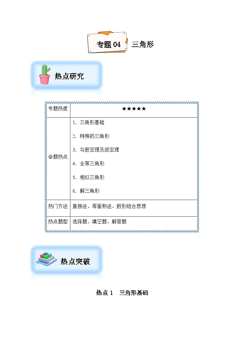 2024年中考数学复习专项训练---04 三角形（菁讲）01