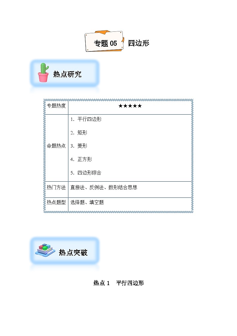 2024年中考数学复习专项训练---05 四边形（菁讲）01