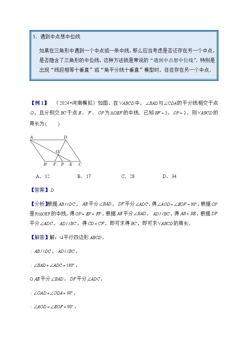 2024年中考数学复习专项训练---05 四边形（菁讲）03