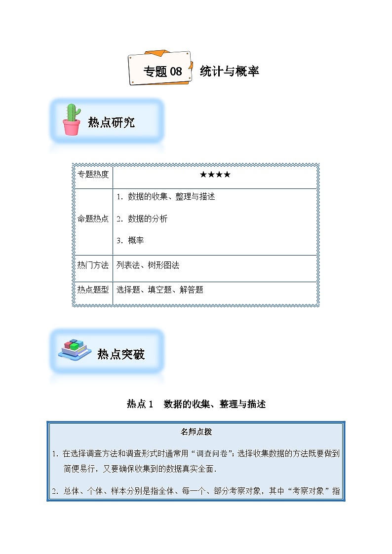 2024年中考数学复习专项训练---08 统计与概率（菁讲）第1页