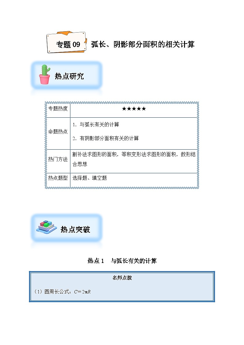 2024年中考数学复习专项训练---09 弧长、阴影部分面积的相关计算（菁讲）01