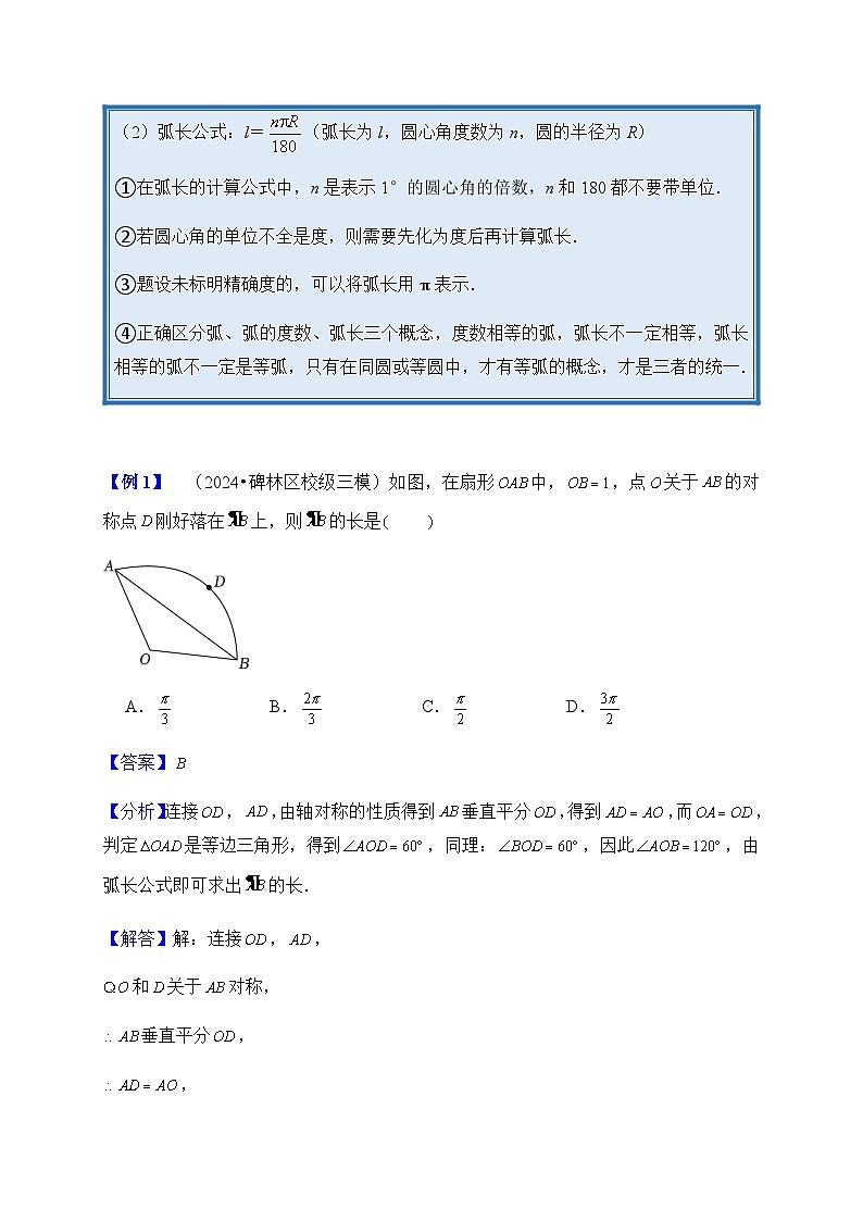 2024年中考数学复习专项训练---09 弧长、阴影部分面积的相关计算（菁讲）02