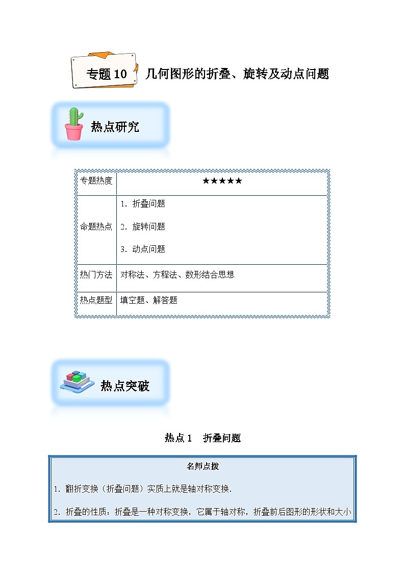 2024年中考数学复习专项训练---10 几何图形的折叠、旋转及动点问题（菁讲）01