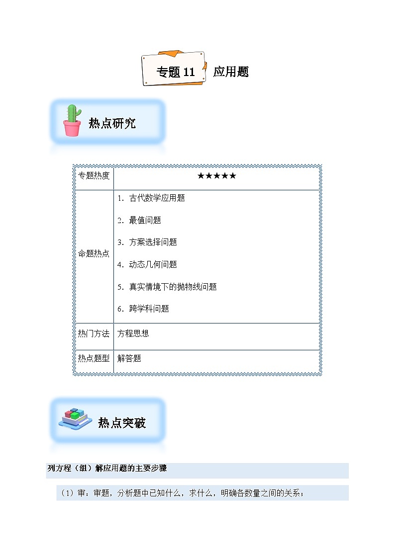2024年中考数学复习专项训练---11 应用题（菁讲）第1页