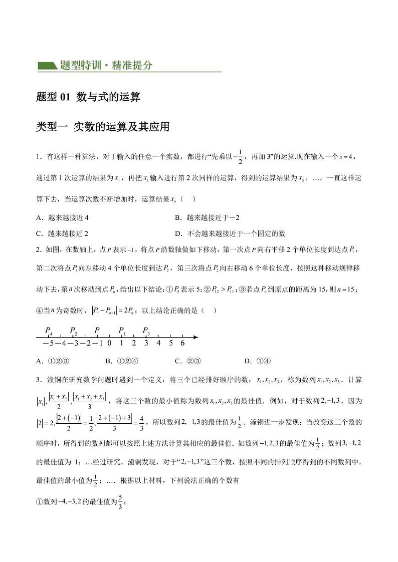 重难点 选择压轴题（代数篇）（原卷版）第2页