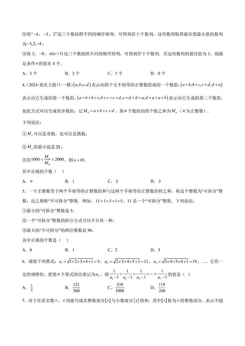 重难点 选择压轴题（代数篇）（原卷版）第3页