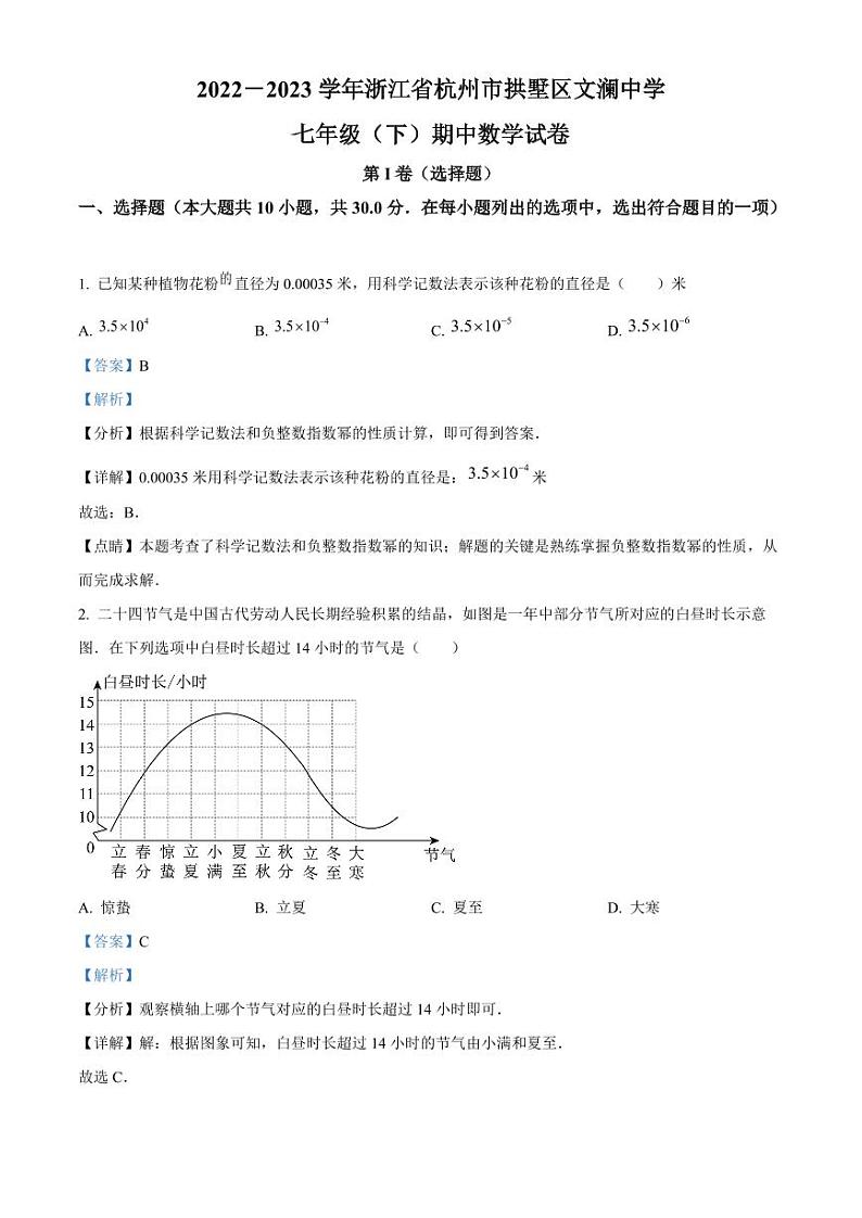 浙江省杭州市拱墅区文澜中学七年级下学期期中数学试题（答案）01