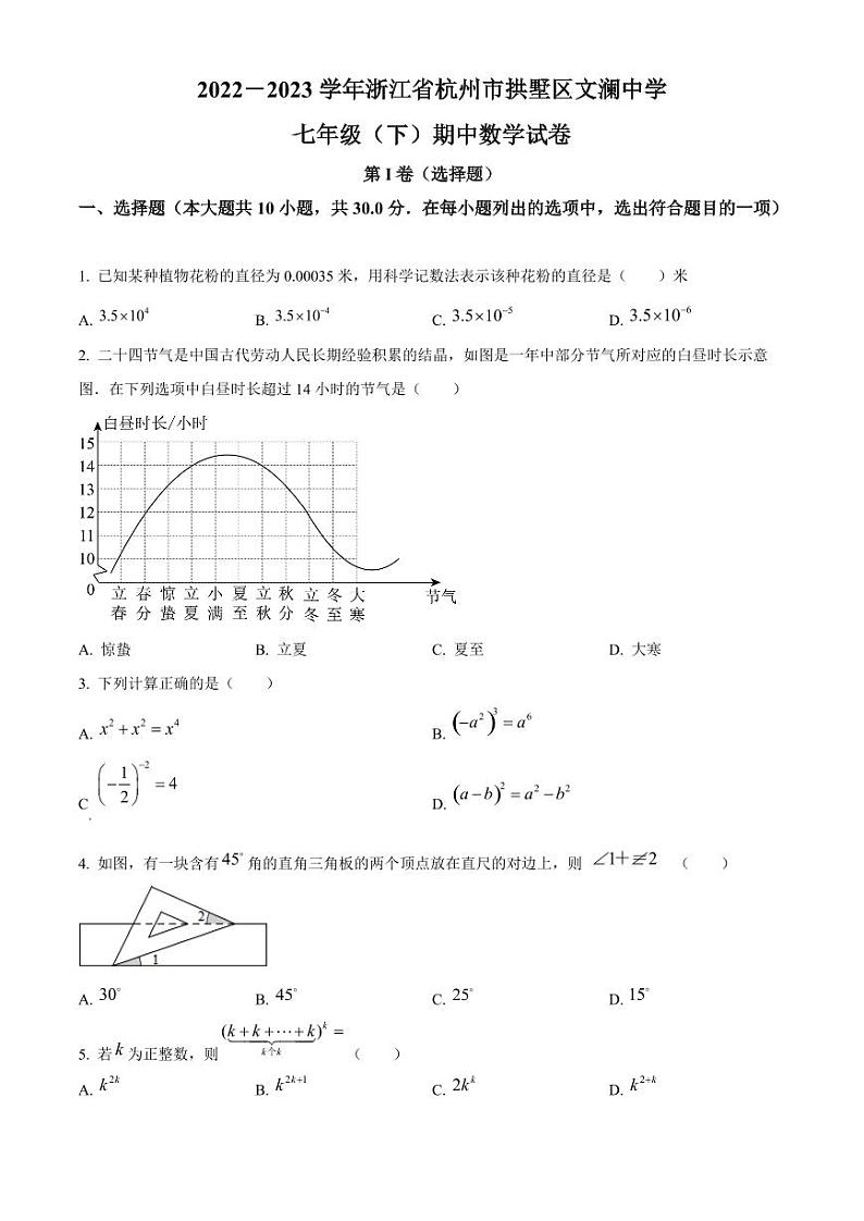 浙江省杭州市拱墅区文澜中学七年级下学期期中数学试题（原卷）第1页