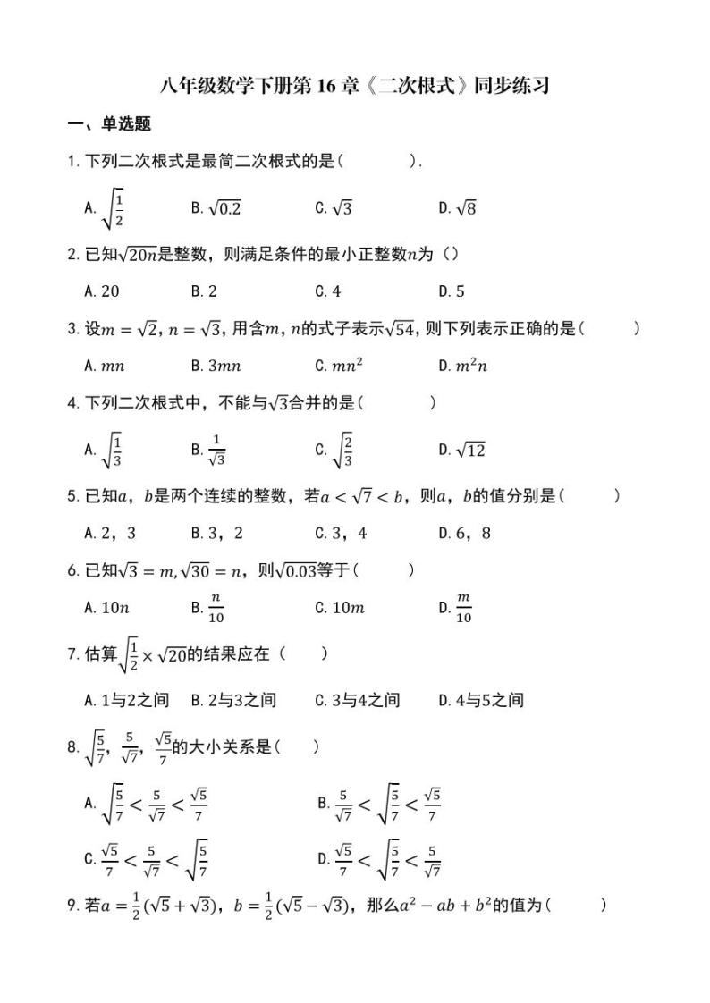 人教版八年级数学下册第16章《二次根式》单元练习(含解析)01