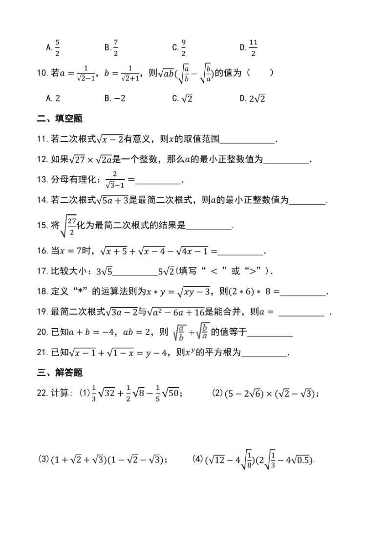 人教版八年级数学下册第16章《二次根式》单元练习(含解析)02