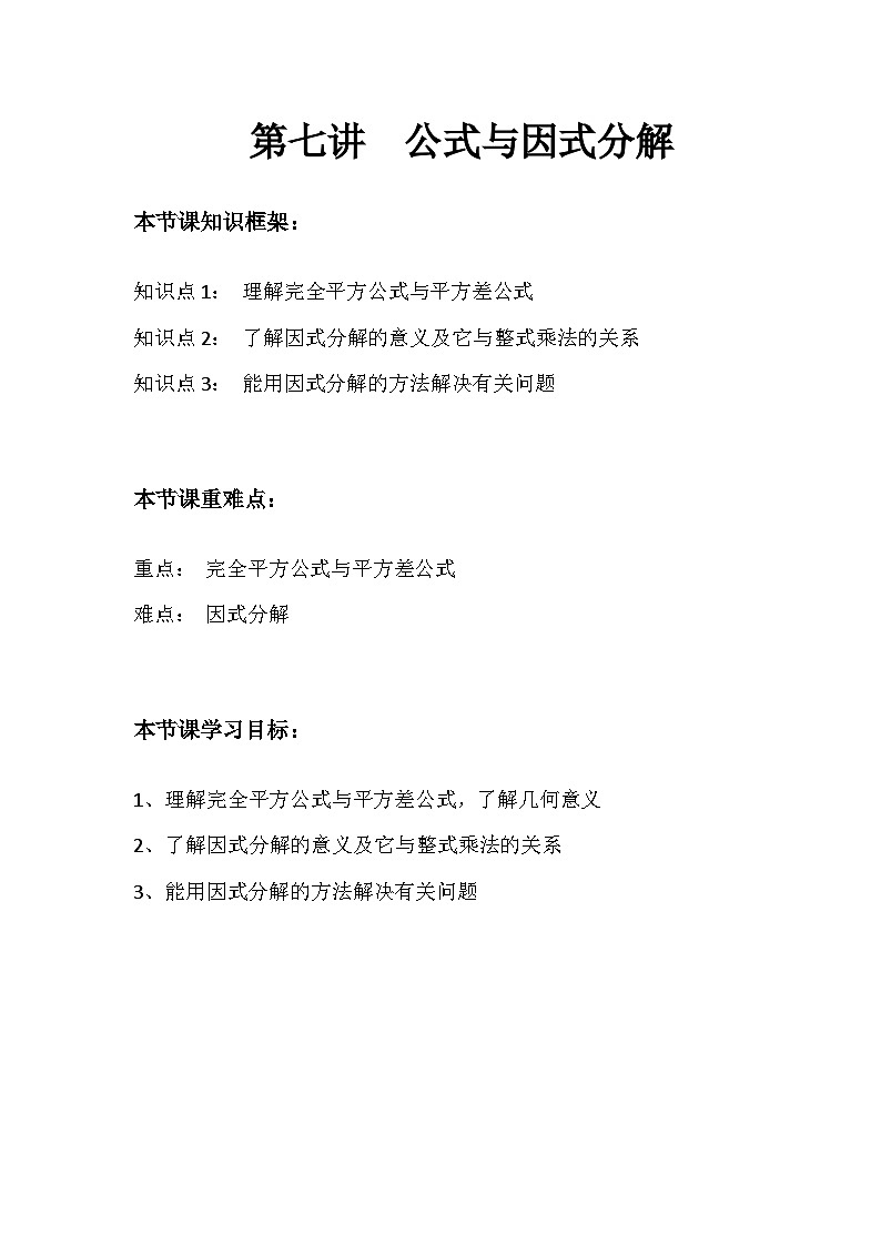 沪科版数学第8章 《 完全平方公式与平方差公式、因式分解》讲义01