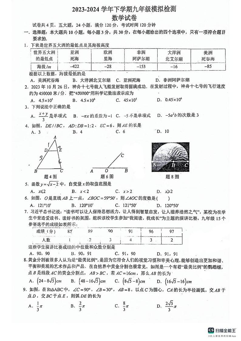 广东省佛山市南海外国语学校2023-—2024学年九年级下学期4月月考数学试题01