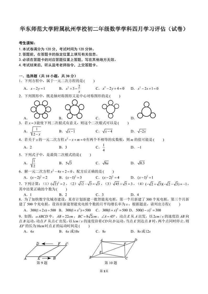 浙江省杭州市华东师大附属杭州学校2023-2024学年八年级下学期月考数学试卷（4月份）01