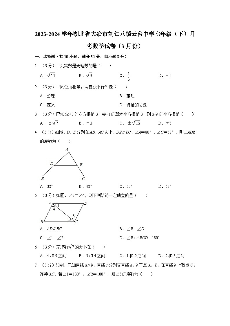 湖北省黄石市大冶市刘仁八镇云台中学2023-2024学年七年级下学期月考数学试卷（3月份）01