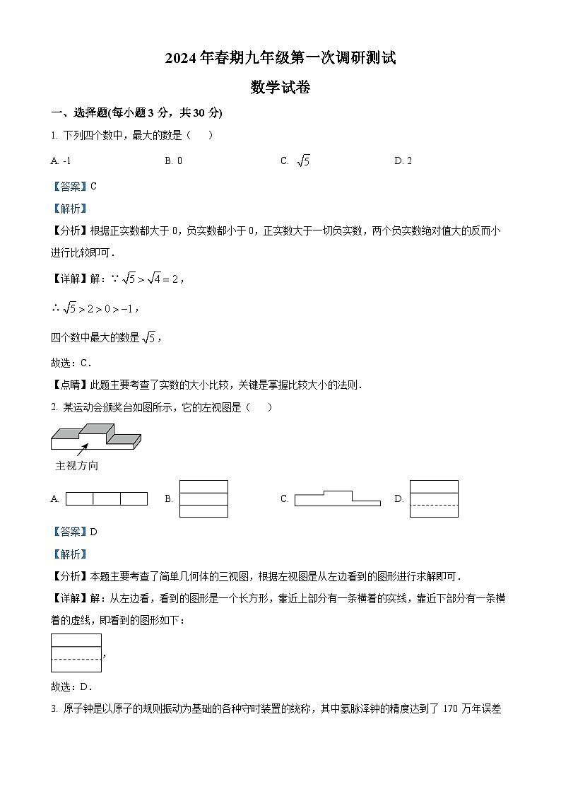 2024年河南省南阳市镇平县中考一模数学模拟试题（解析版）第1页