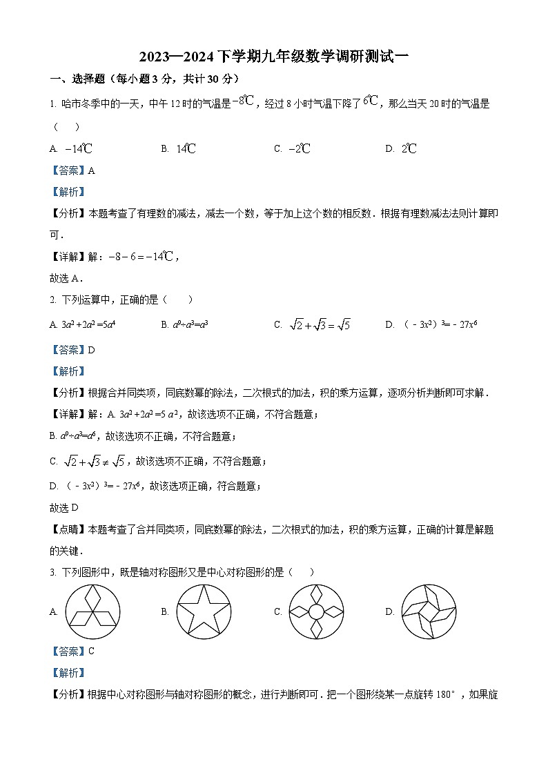 2024年黑龙江省哈尔滨市道里区中考一模数学试题（原卷版+解析版）01
