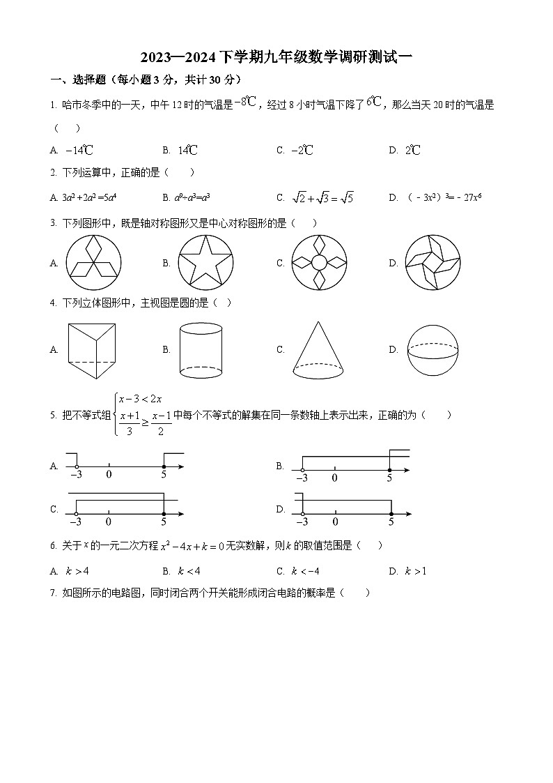 2024年黑龙江省哈尔滨市道里区中考一模数学试题（原卷版+解析版）01