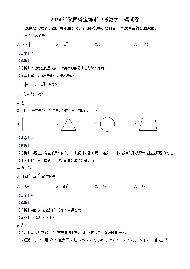 2024年陕西省宝鸡市中考一模数学试题（原卷版+解析版）01