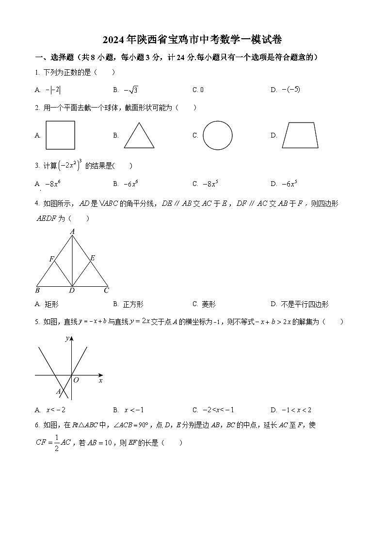 2024年陕西省宝鸡市中考一模数学试题（原卷版+解析版）01