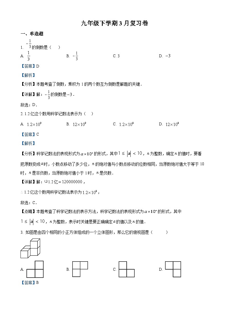 江苏省南通市崇川区启秀中学2023-2024学年九年级下学期期中数学试题3月（解析版）第1页