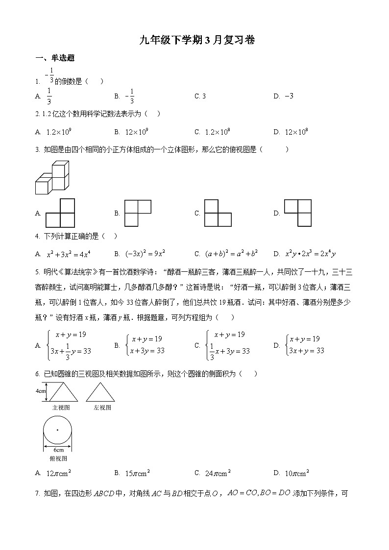 江苏省南通市崇川区启秀中学2023-2024学年九年级下学期期中数学试题3月（原卷版）第1页