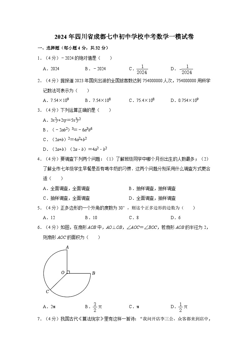 2024年四川省成都七中初中学校中考数学一模试卷01
