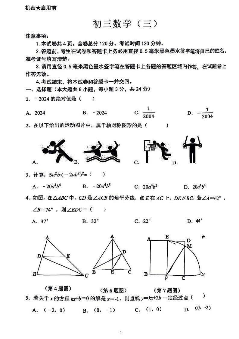 2024西安交大附中九年级第三次模拟考试数学试卷01