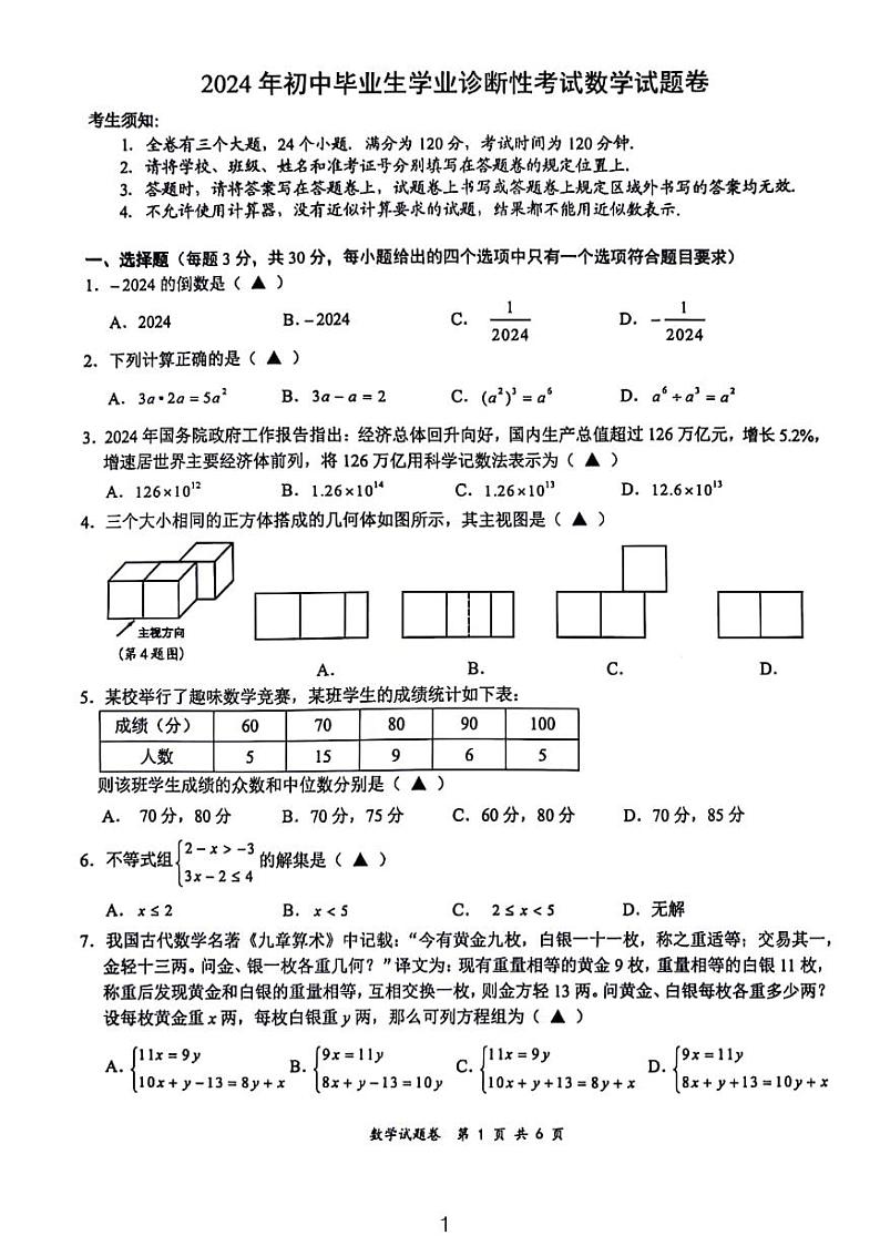 浙江宁波南象山县2024年中考模拟考试数学试卷及参考答案第1页