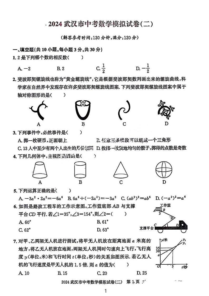2024年武汉市数学中考模拟试题二第1页