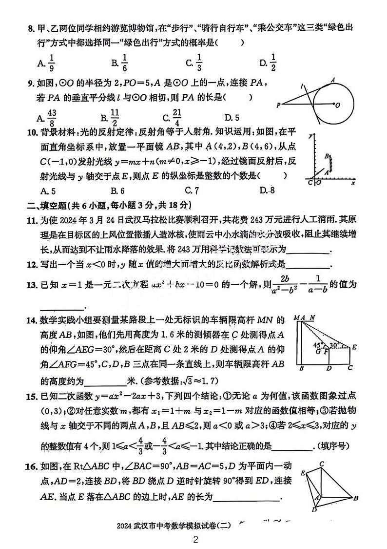 2024年武汉市数学中考模拟试题二第2页