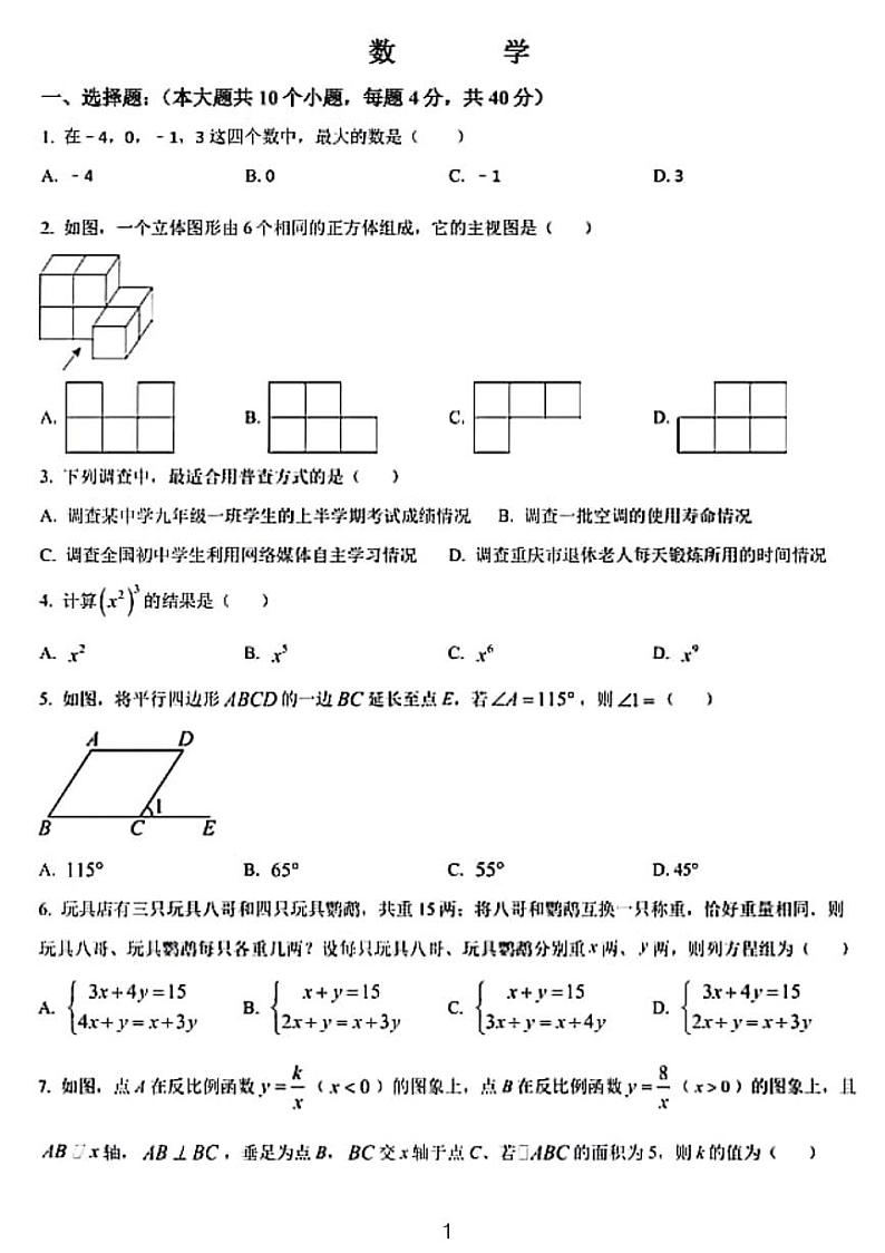 重庆市巴蜀中学校2023-2024学年九年级下学期期中数学试题第1页