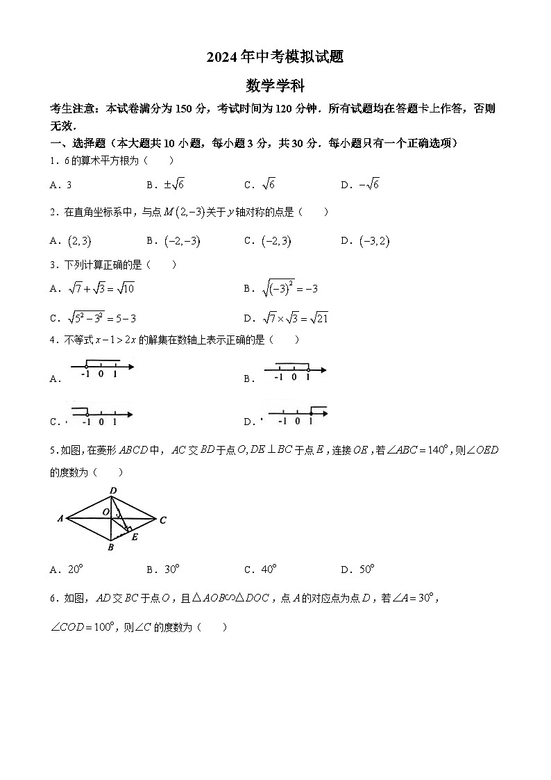 2024年甘肃省陇南市康县部分学校九年级中考一模数学模拟试题(无答案)第1页