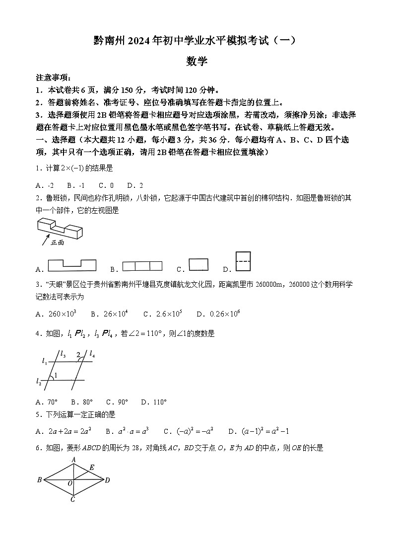 2024年贵州省黔南州中考一模考试数学模拟试题(无答案)01